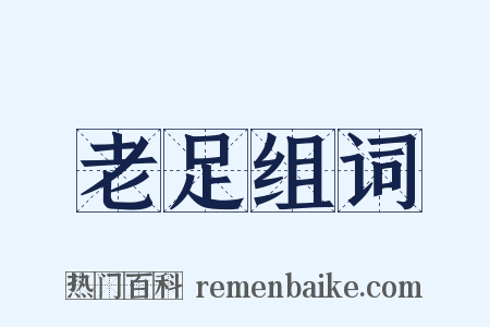 老足组词是什么意思的图片